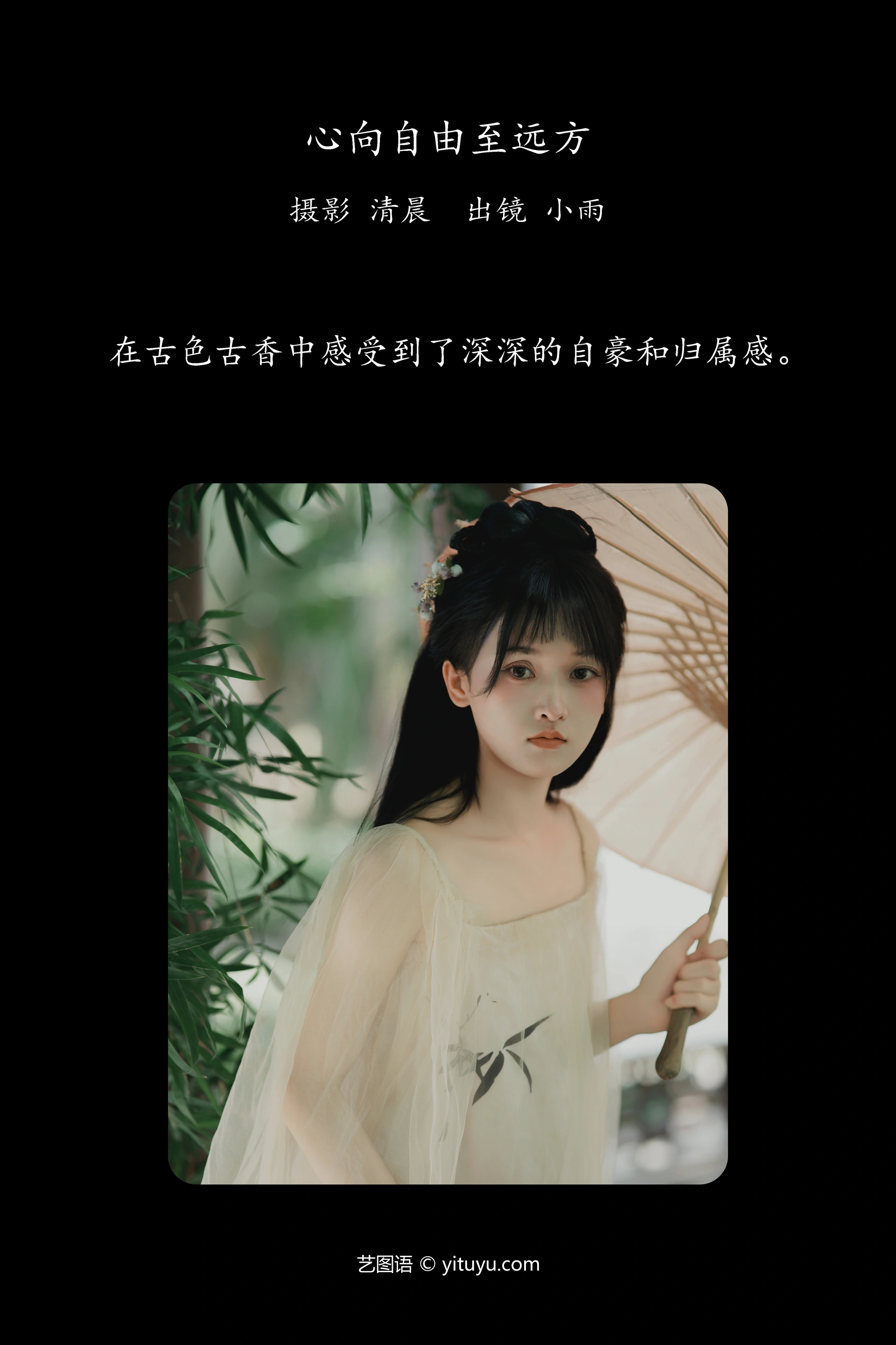 [YITUYU艺图语]2024.09.27 心向自由至远方 小小雨 0